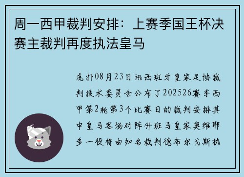 周一西甲裁判安排：上赛季国王杯决赛主裁判再度执法皇马
