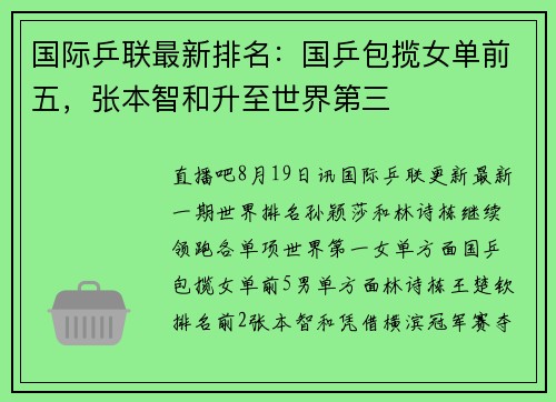 国际乒联最新排名：国乒包揽女单前五，张本智和升至世界第三